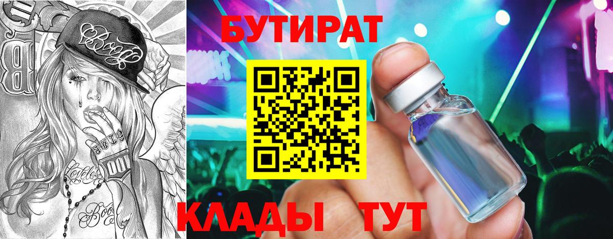 БУТИРАТ бутандиол  Вход с VPN  Ростов Великий 