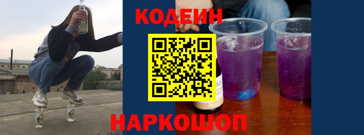 Кодеиновый сироп Lean Purple Drank Ростов Великий